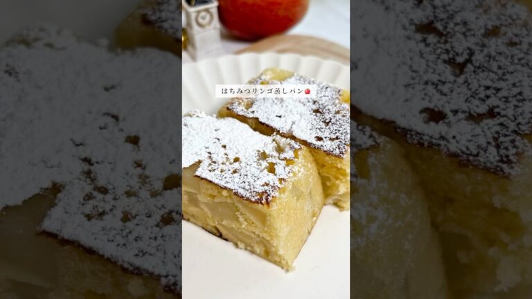米粉で作るはちみつりんご蒸しパン🍎レシピはコメント欄に✍️