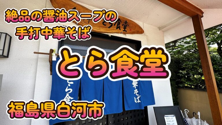 絶品醤油スープの手打中華そば「とら食堂」福島県白河市 4K