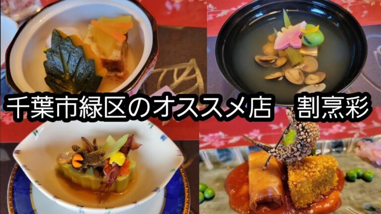 割烹彩(千葉市緑区)ボリュームとコ・ス・パあり！美味しさも！