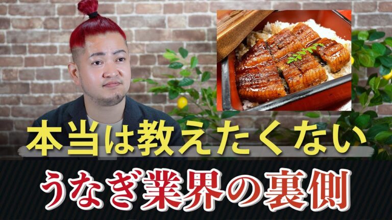 本当は教えたくない鰻業界の裏側と『鰻の成瀬』について解説！
