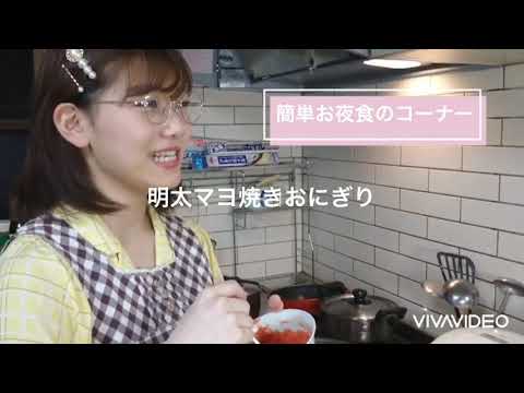 #香川県 #松岡里奈 #簡単お夜食コーナー #明太マヨ焼きおにぎり