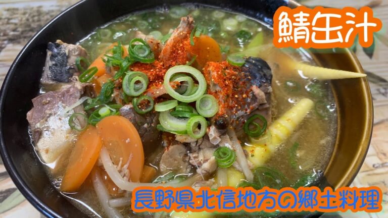 ＃鯖缶＃長野県北信郷土料理　具沢山鯖缶汁