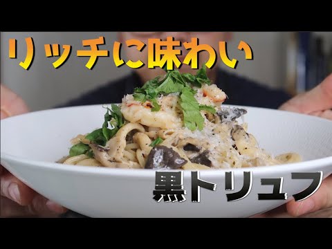 【贅沢！】海老とキノコのクリームパスタ 〜黒トリュフ仕立て
