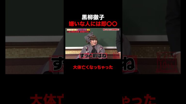 嫌いな人には即ある物を渡す黒柳徹子 #shorts #しくじり先生 #ABEMA #黒柳徹子