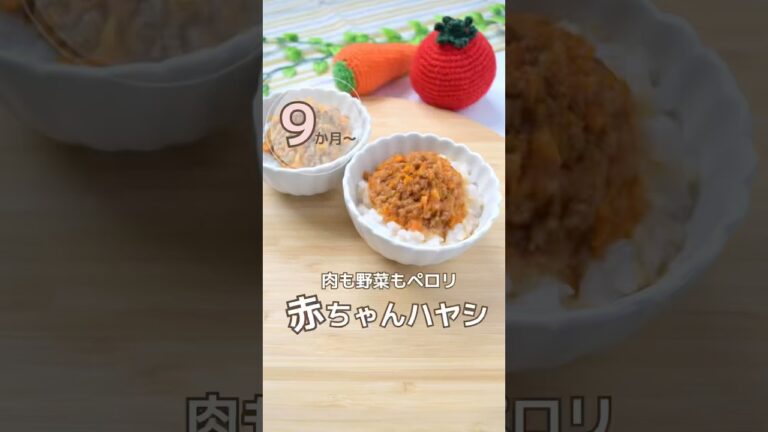 赤ちゃんハヤシ🍅 #ハヤシライス#離乳食#0歳#後期