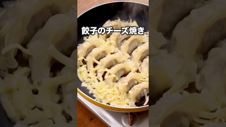 もっとパリパリにしたかったんです【チーズ羽根つき焼き餃子】 詳しいレシピは概要欄をチェック！#冷凍餃子 #餃子 #晩ごはん #チーズ #料理動画 #おつまみ #レシピ動画 #簡単レシピ#おうちごはん