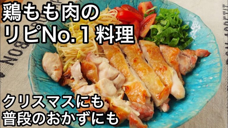 【鶏もも肉】皮がパリッパリ！魚焼きグリルで手間なし簡単！極上チキン料理！ディジョンマスタードを添えて