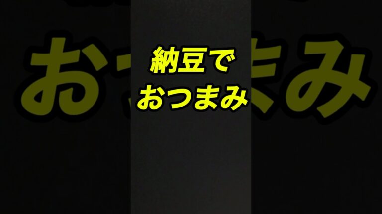 納豆でおつまみ、現在の価格の優等生ですなー笑笑