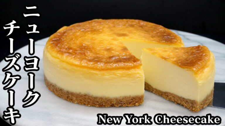 ニューヨークチーズケーキの作り方☆混ぜて焼くだけで簡単！しっとり濃厚なめらかチーズケーキ♪How to make New York Cheesecake-【料理研究家ゆかり】