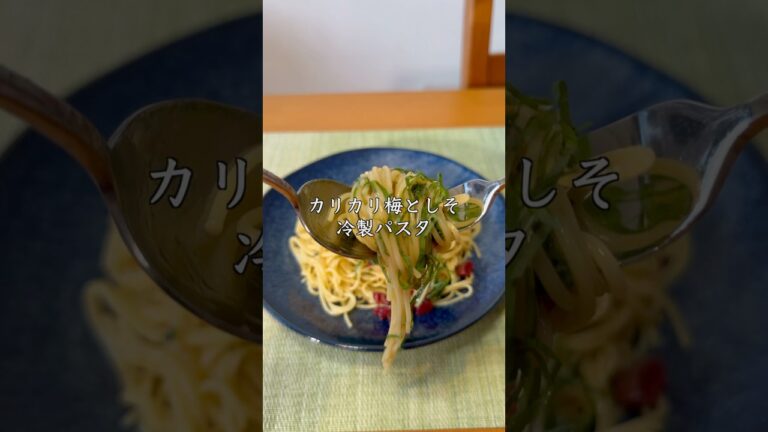 【夏の定番】カリカリ梅と大葉の冷製パスタ　#冷製パスタ #簡単レシピ #cooking #和風パスタ #pasta