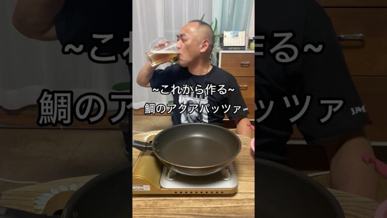 【鯛のアクアパッツァ】うまみ凝縮！