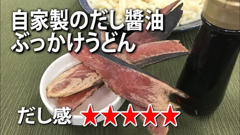 自家製だし醤油でぶっかけうどん