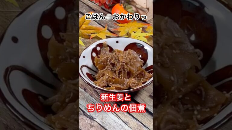 【ちりめんと新生姜の佃煮】ごはん🍚おかわりっ😋 #新しょうが #ちりめん  #佃煮  #簡単レシピ  #ごはんのお供  #shorts