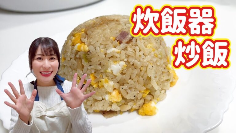 炊飯器でチャーハン風ごはん【バリアフリーキッチン】