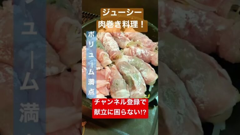 【美味しく低糖質】もやしのジューシー肉巻き #shorts