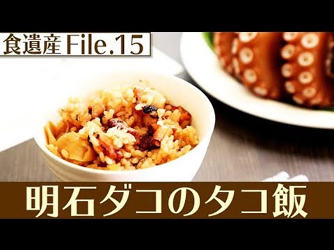 食遺産File.15「明石ダコのタコ飯」＠兵庫県明石市
