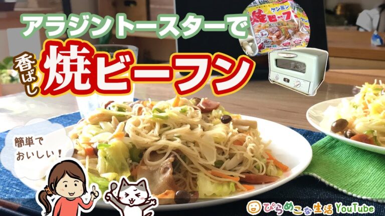 アラジントースターで作る香ばしい焼ビーフン。／AGT-G13A