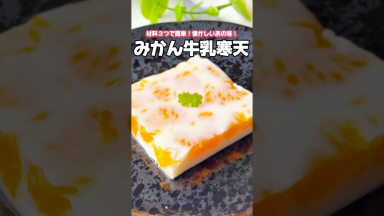 材料３つで簡単！懐かしい！みかん牛乳寒天🍊#簡単おやつ #簡単スイーツレシピ #牛乳 #おうちカフェ #給食 #おやつレシピ #おやつ作り