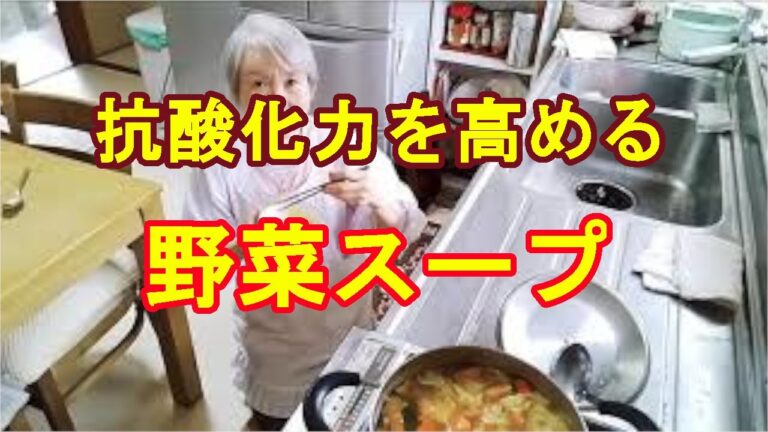 老化予防の【野菜スープ】免疫力を上げるファイトケミカル！