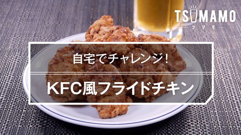 KFC風フライドチキンのレシピ