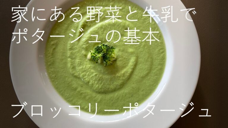 ブロッコリーポタージュ　おうちにある食材と牛乳で、ポタージュを作りませんか？【料理研究家　浜内千波のお料理解決チャンネル】