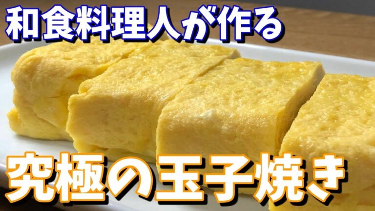 和食料理人が解説！ふわふわな玉子焼きの作り方！