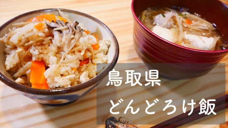 鳥取県どんどろけ飯を作りました！/郷土料理/ご当地グルメ