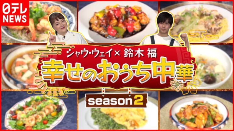 【美味！】シャウウェイ×鈴木福  幸せの"おうち中華"レシピ『every.特集』