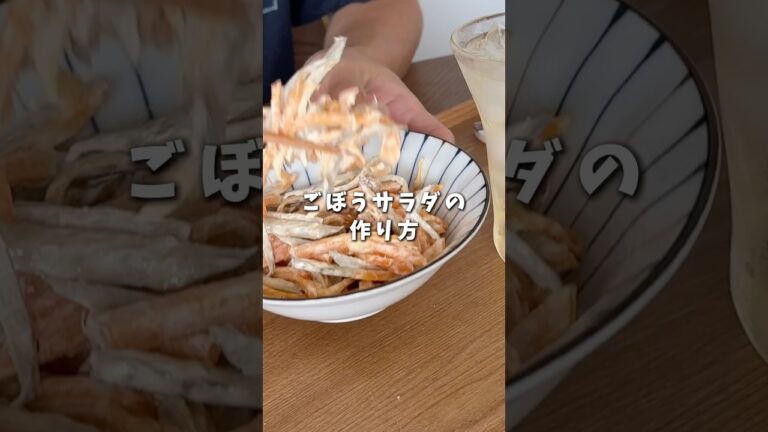【作り置き・おつまみ】　簡単ごぼうサラダの作り方　#おつまみ　#簡単レシピ　#晩酌