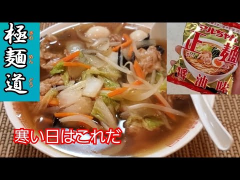 【極 麺 道】第 21 弾 マルちゃん正麺醤油❇ 五目あんかけラーメン‼️