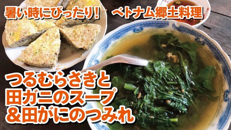 【ベトナム料理】「つるむらさきと田がにのスープ」と「蟹のつみれ」の作り方