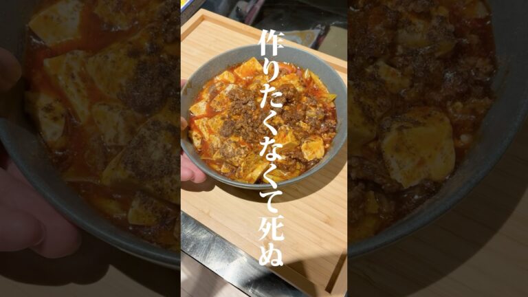 本格四川麻婆豆腐🔥作りました✨作り方はコメント欄へ！#二人暮らし #同棲生活