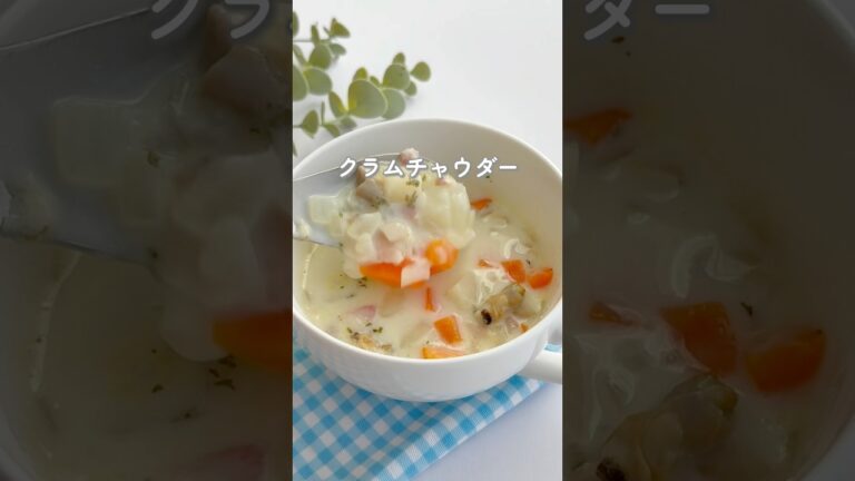 クラムチャウダー #幼児食 #簡単レシピ #まいにちごはん #野菜嫌い #偏食 #料理 #おうちごはん #自炊