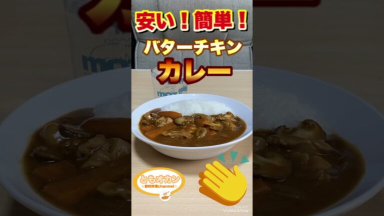 【料理】今日の料理はこれ！バターチキンカレー