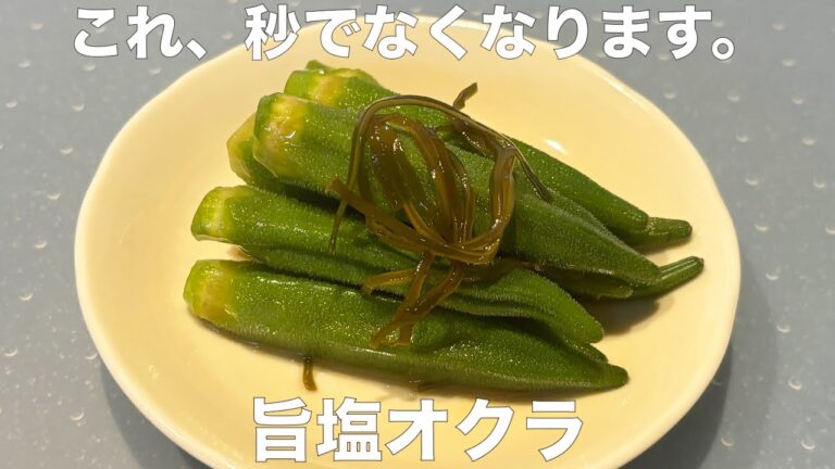 【無限リピ】何度でも作りたくなる！やみつき旨塩 オクラ✨副菜レシピ 作り置きにも◎