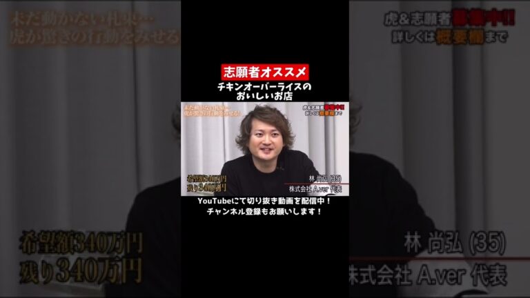 チキンオーバーライスを日本の定番ファストフードにしたい志願者！【令和の虎切り抜き動画】#shorts #令和の虎 #令和の虎切り抜き #起業 #投資 #岩井良明 #林尚弘 #桑田龍征 #Uber