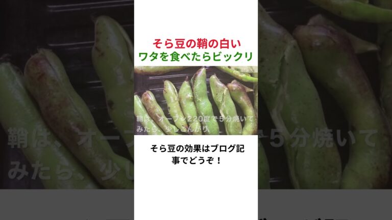 そら豆の鞘の白いワタ部分を食べてみたら美味しくてビックリ！#Shorts  #簡単レシピ#そら豆レシピ　#そら豆 #フードロス