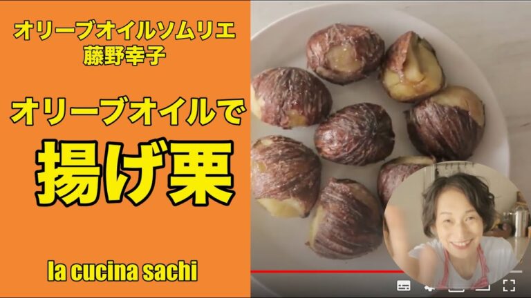 オリーブオイル渋皮のついた栗をあげたらパリパリほくほく簡単おつまみに。