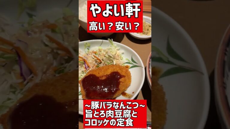 やよい軒「~豚バラなんこつ~旨とろ肉豆腐とコロッケの定食」の値段は？ #shorts