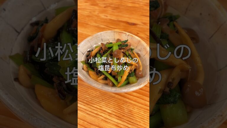 さっと一品！小松菜としめじの塩昆布炒め♡#小松菜レシピ #簡単レシピ #副菜レシピ