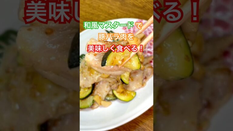 【豆知識】豚バラとズッキーニの和風マスタード炒め #shorts #料理 #おうちごはん #農家飯  #ぶーみん
