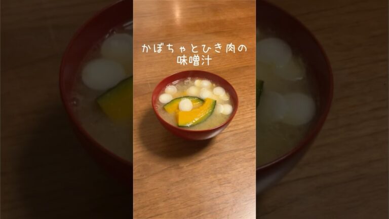 簡単煮物気分！　かぼちゃとひき肉の味噌汁　【お買い物リスト】はコメント欄へ