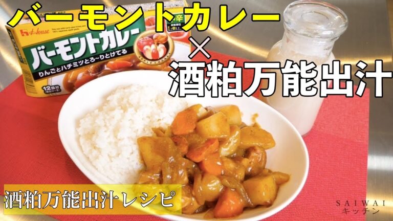 【絶品 カレー】カレー粉と酒粕があれば作れる激うまカレー