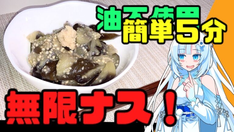 レンジで5分！酢味噌で作る無限ナス！【VOICEVOXキッチン】Addictive to eggplant