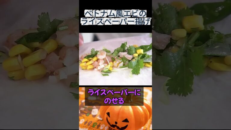 ライスペーパーで包むエビのサクサク揚げ　#ベトナム料理  #おつまみレシピ #アジアンごはん #簡単おかず