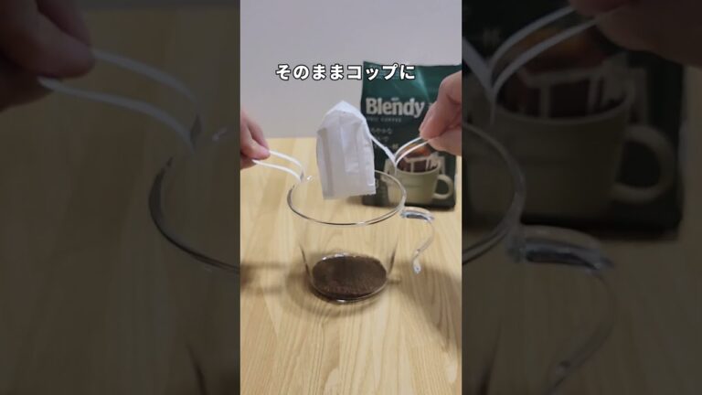 新しいドリップコーヒーの淹れ方　#コーヒー #カフェ #youtubeshorts #裏技 #ライフハック
