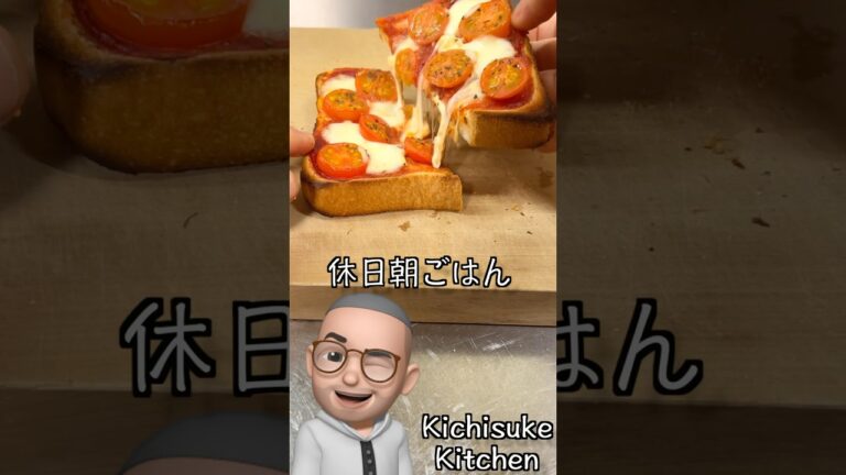 なんちゃってマルゲリータトースト【休日朝ごはん】 #キチスケ #マルゲリータ #トースト
