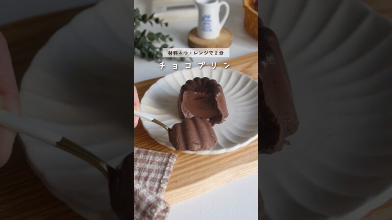 濃厚チョコプリンの作り方【チョコ不使用・レンジで簡単！】ヘルシーレシピ