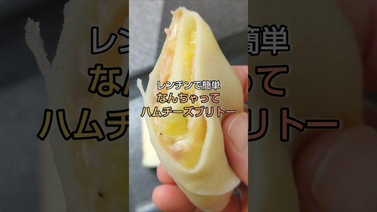 レンチンで簡単 なんちゃってハムチーズブリトー #shorts