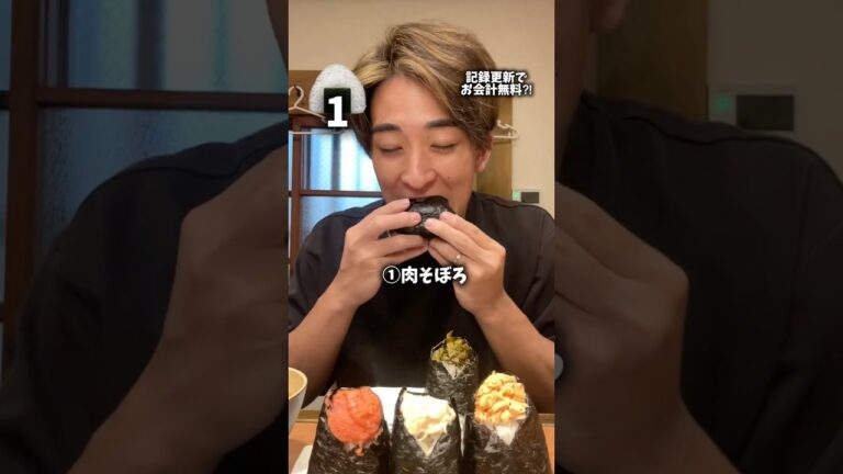記録更新でお会計無料のおにぎり大食いチャレンジ